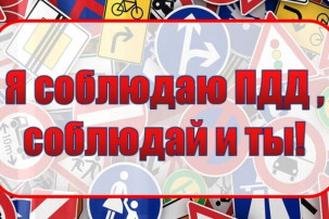 Соблюдаю я - соблюдай и ты! Соблюдаю я - соблюдай и ты!.