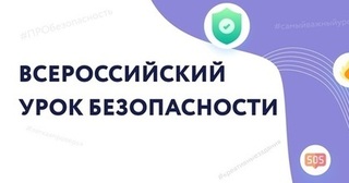 Всероссийский урок безопасности Всероссийский урок безопасности.