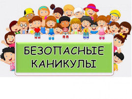 Безопасные каникулы - 2025 Безопасные каникулы - 2025.