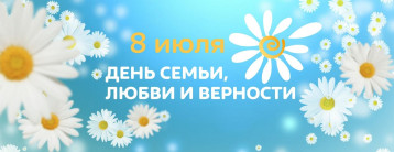 День семьи, любви и верности День семьи, любви и верности.