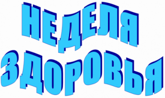 Неделя Здоровья Неделя Здоровья.