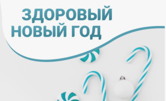 Акция «Здоровый Новый Год» Акция «Здоровый Новый Год».