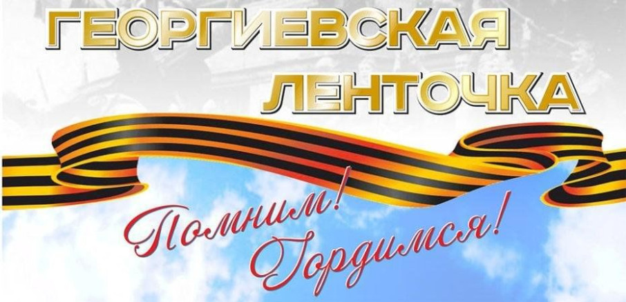 Всероссийская акция «Георгиевская ленточка» Всероссийская акция «Георгиевская ленточка».